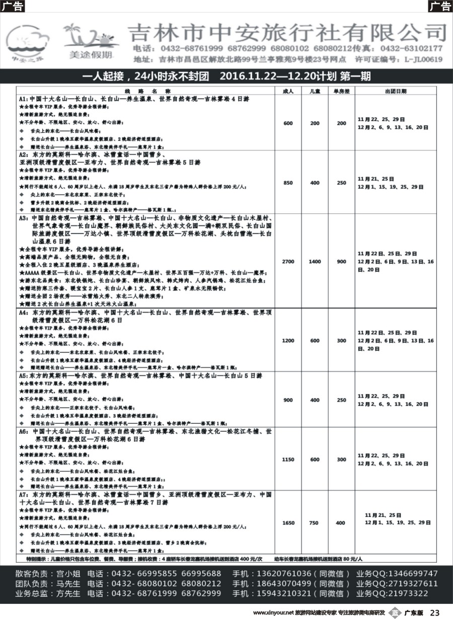 b023 吉林中安旅行社-东北专业地接