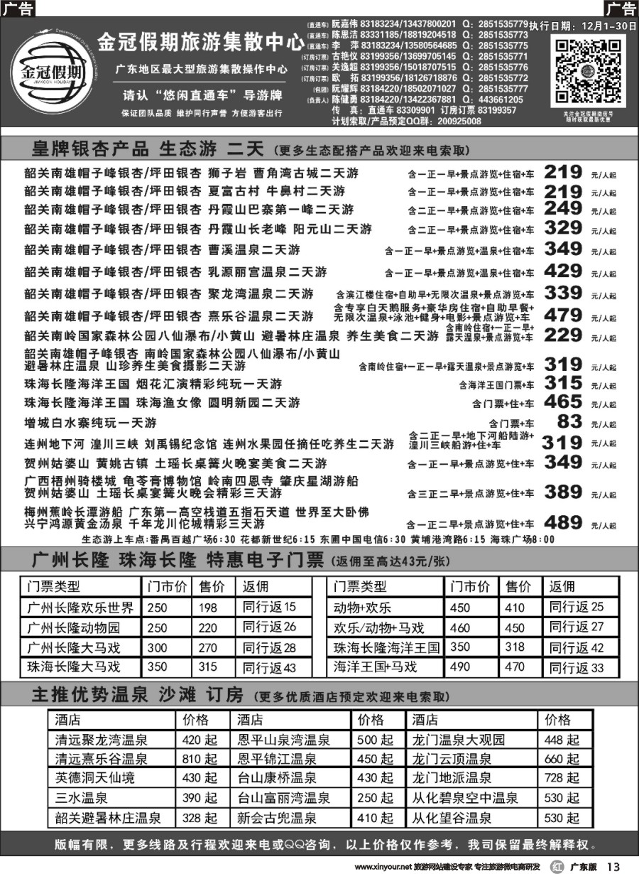 r013 金冠假期银杏、生态直通车、广东温泉订房、长隆订票02