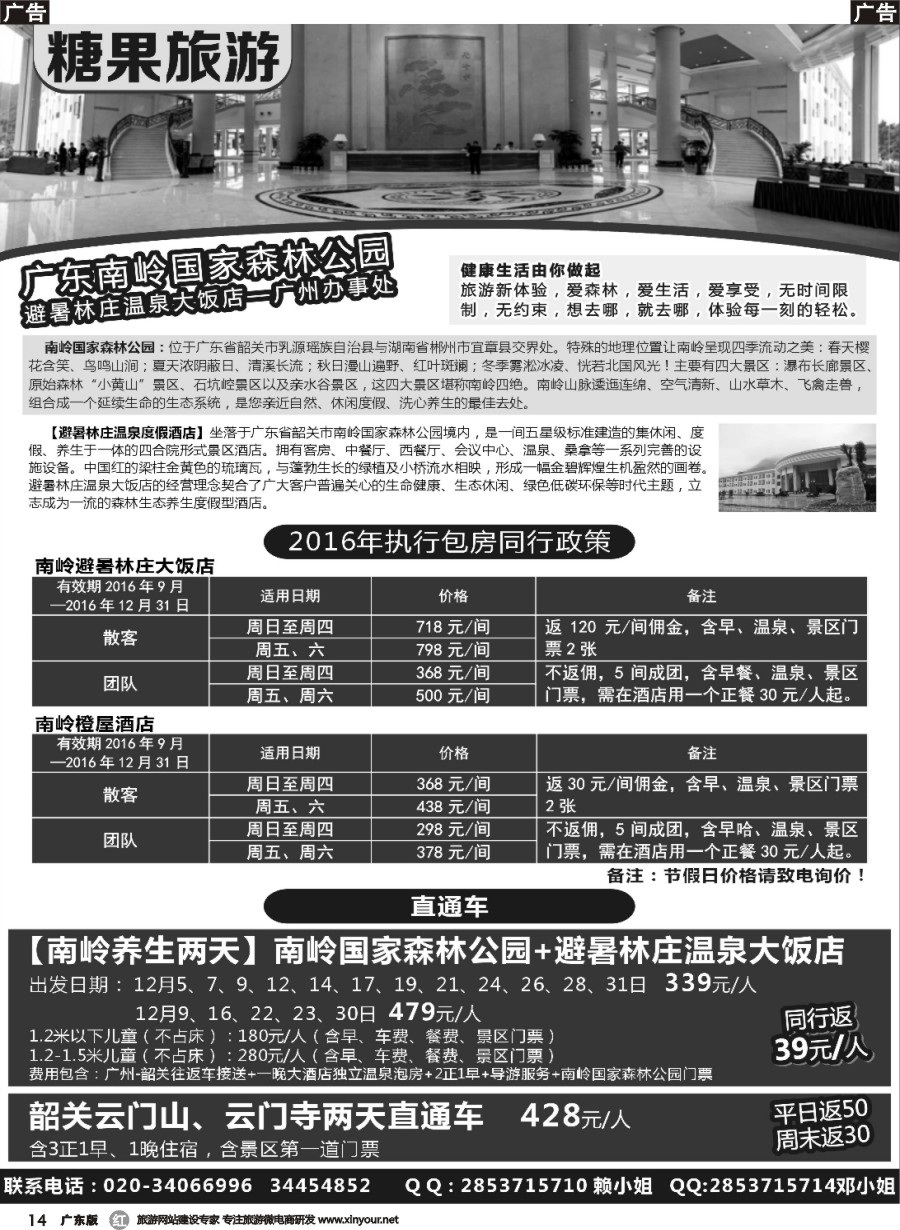 r014 糖果旅游-南岭国家森林公园订房、订票