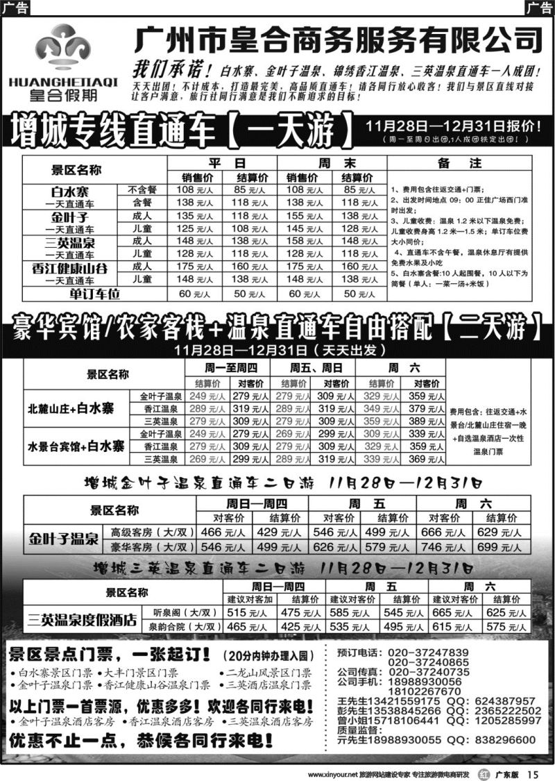 r015 增城金叶子三英香江白水寨订房直通车订票：皇合假期