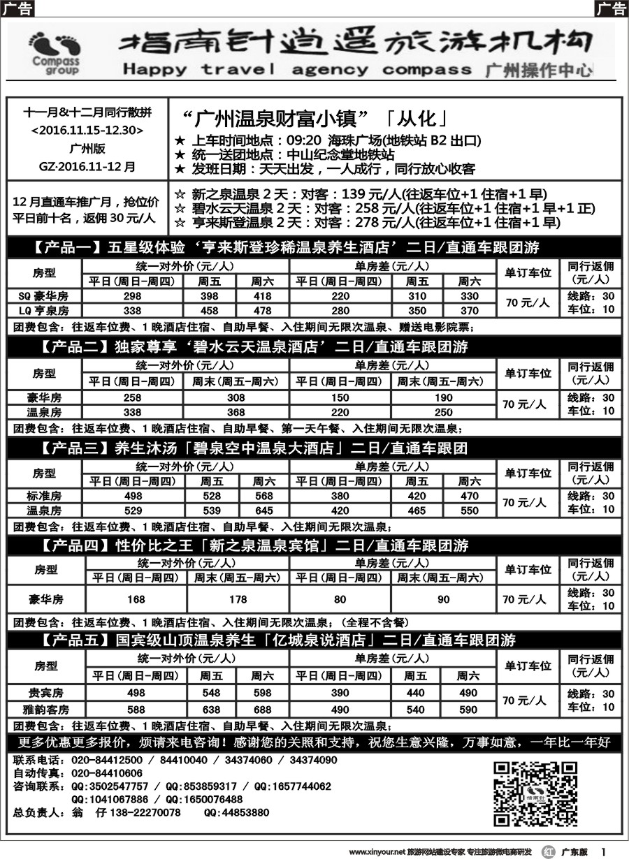 r001 指南针-从化温泉直通车