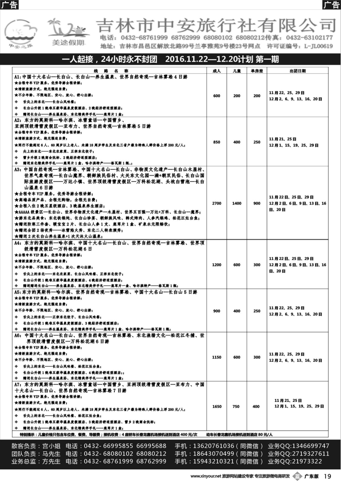 b019 吉林中安旅行社-东北专业地接