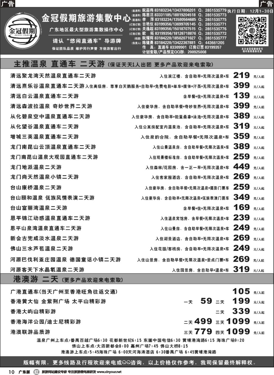 r010 金冠假期广东温泉、港澳直通车1