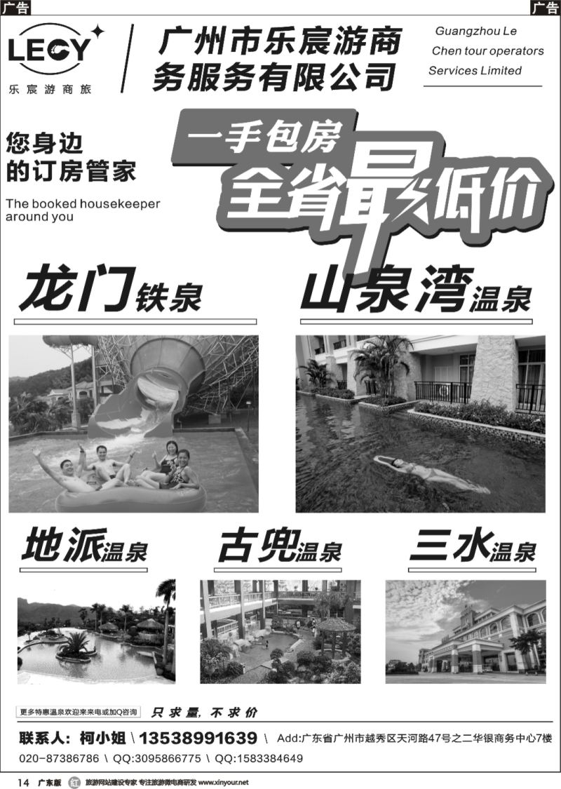 r014 龙门铁泉、恩平山泉湾温泉、地派温泉包房商（广东，粤东，粤西）黑白