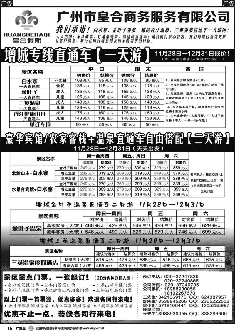 r016 增城金叶子三英香江白水寨订房直通车订票：皇合假期