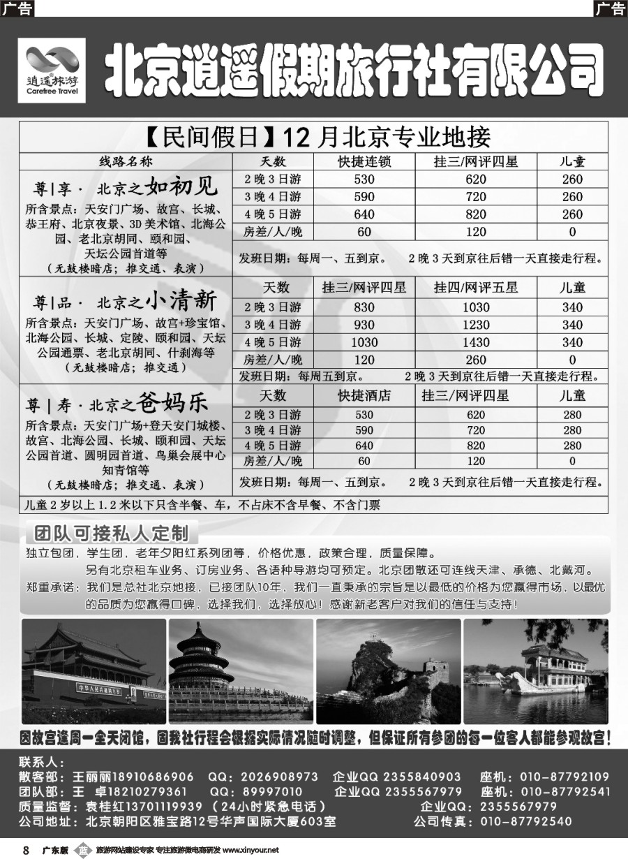 b008 北京逍遥假期旅行社有限公司