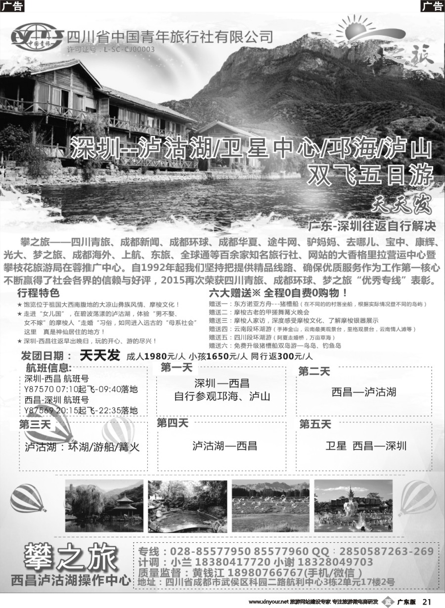 b021 四川青旅（攀之旅)-西昌泸沽湖