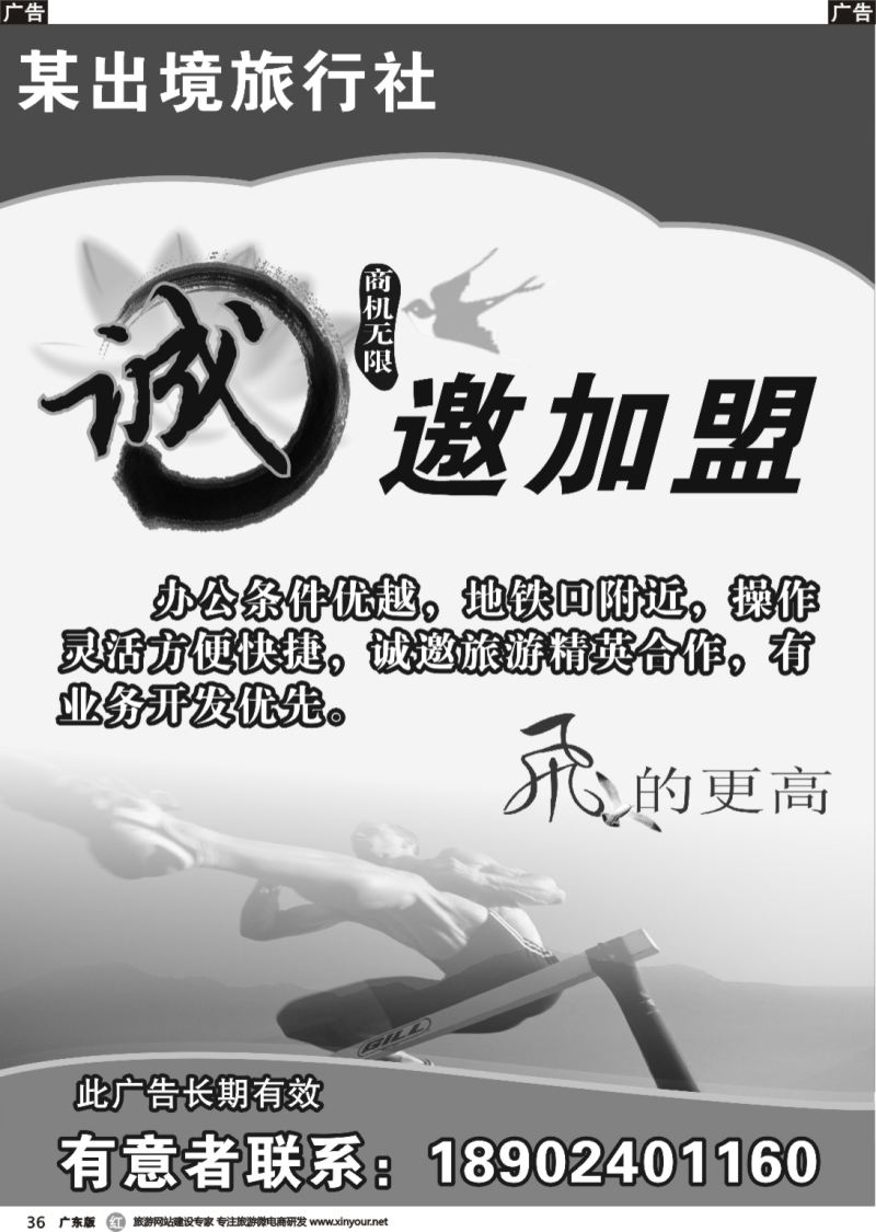 r036 某出境社诚邀加盟合作（广东国际版黑白）