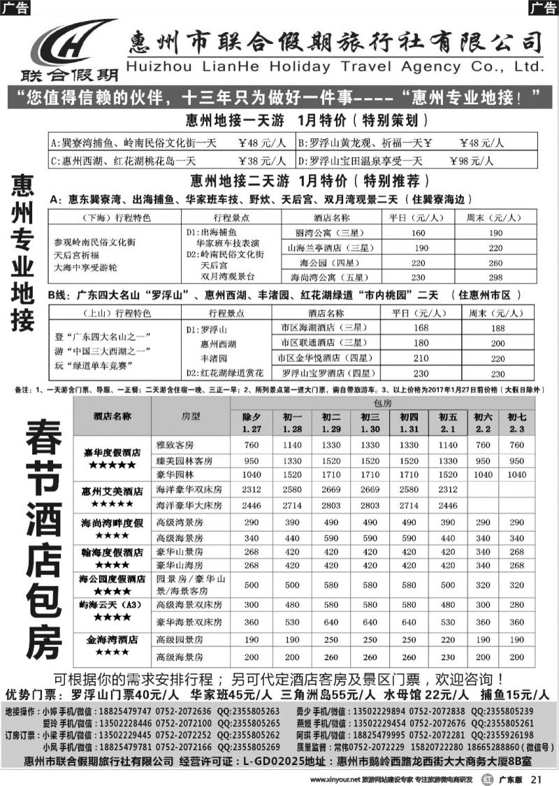 r021 惠州联合假期旅行社