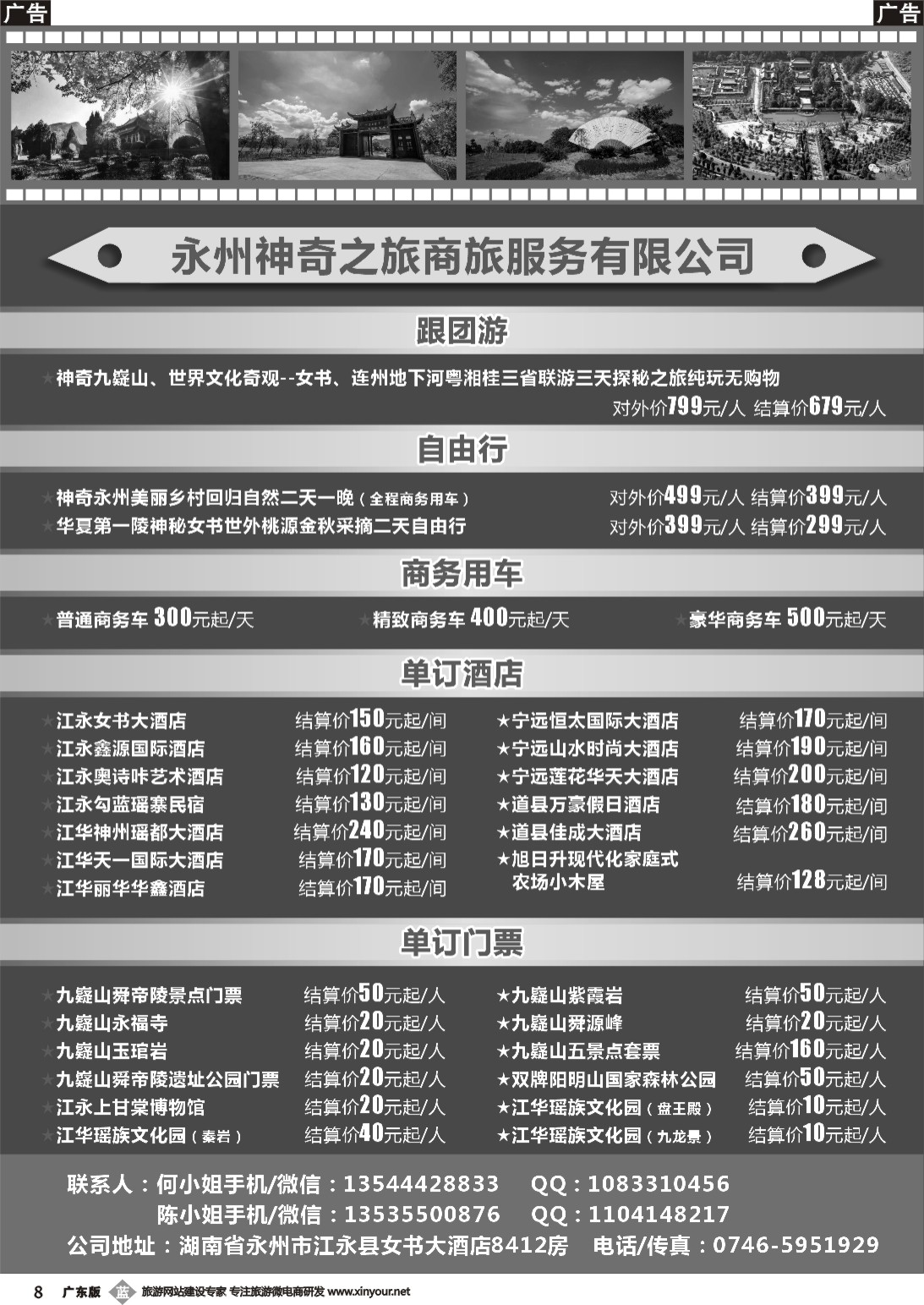 b008 永州神奇之旅