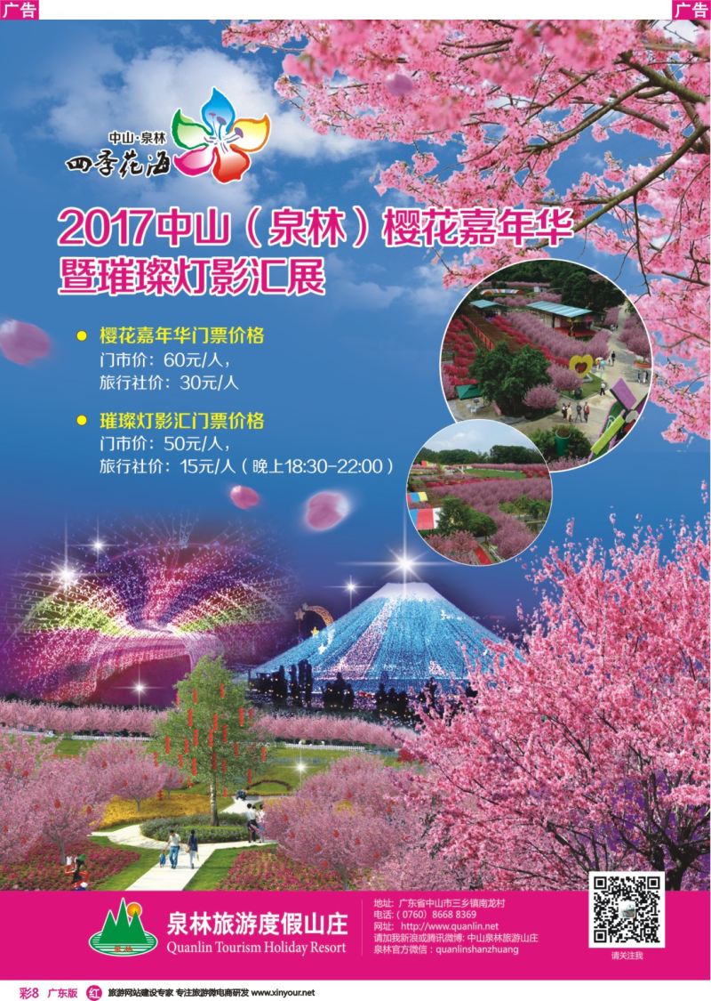 彩r008 2017中山(泉林)樱花嘉年华