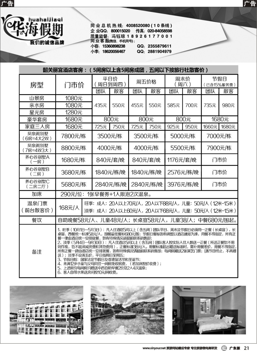 r021 华海假期--韶关丽宫国际旅游度假订房中心