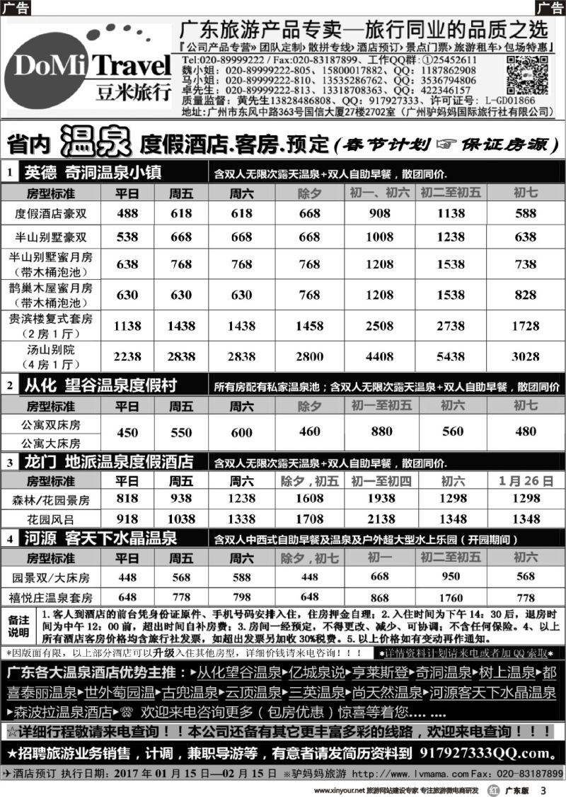 r003 豆米旅行-省内温泉直通车专线、广东温泉酒店预定2017_1_19 _2__docx