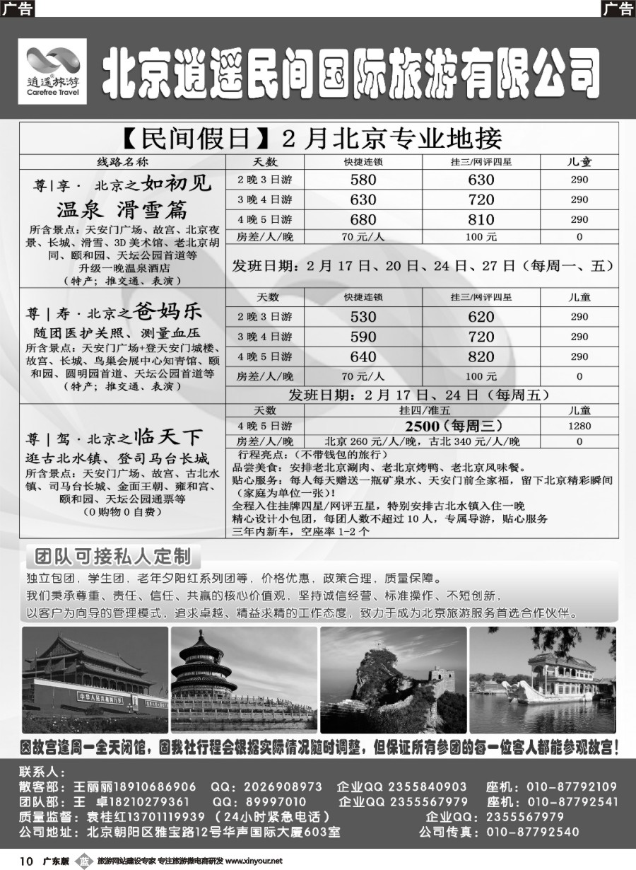 b010 北京逍遥假期旅行社有限公司