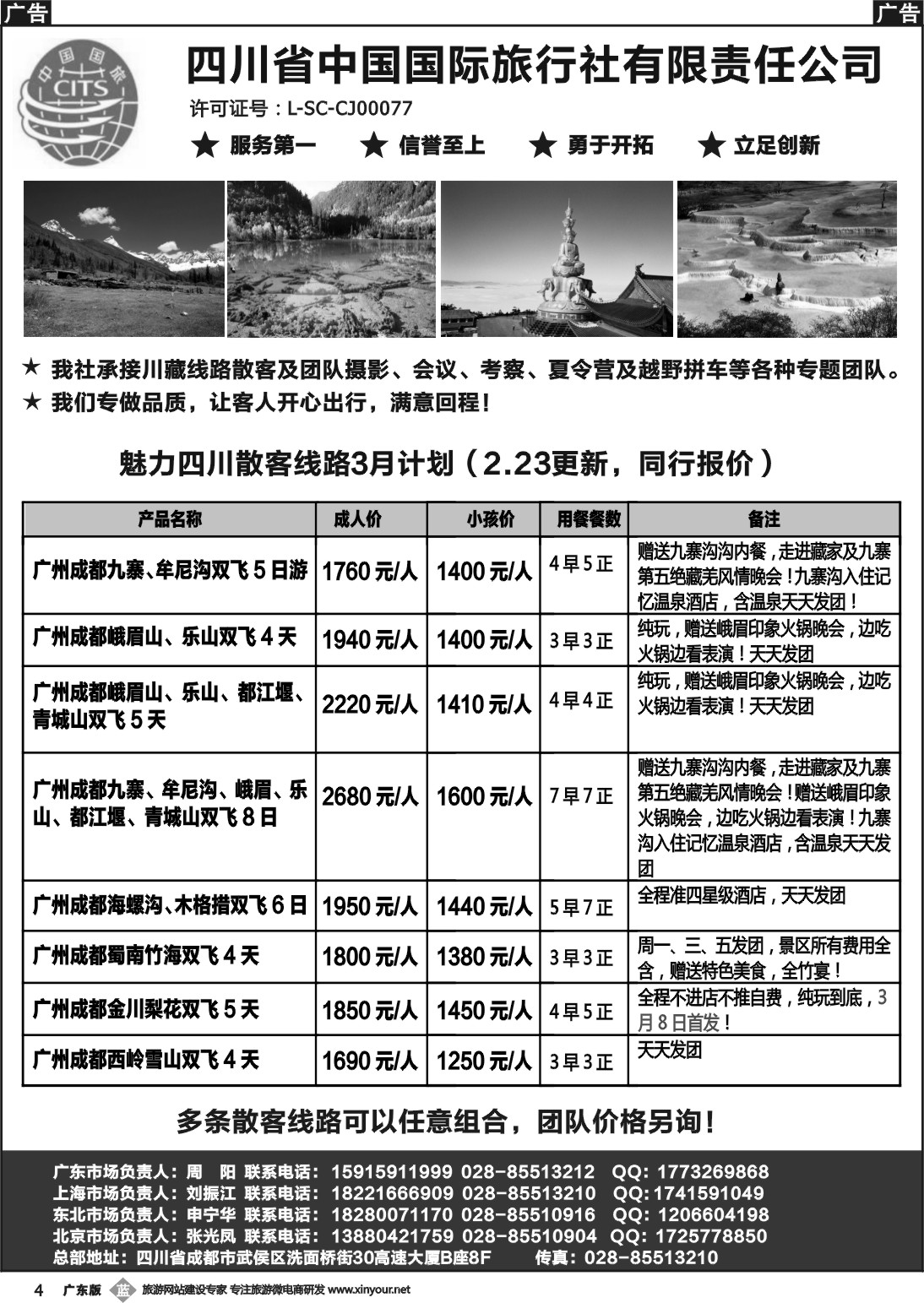 b004 四川省中国国际旅行社有限责任公司