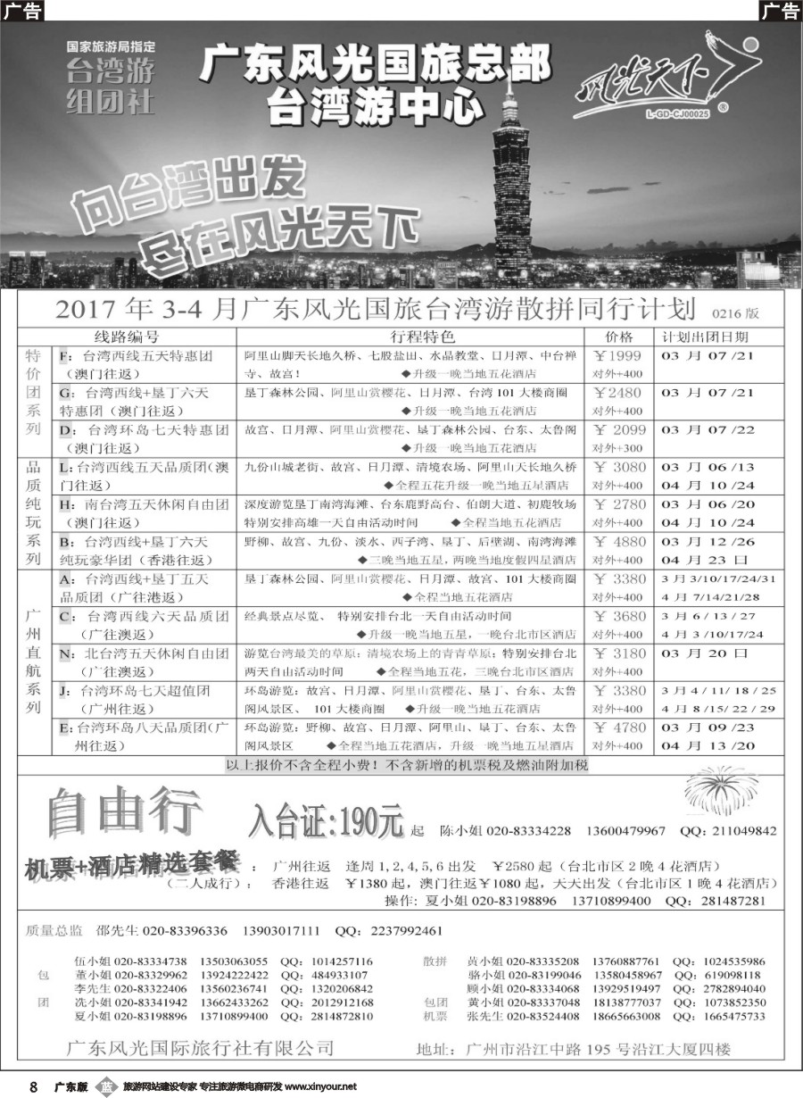 b008 风光天下－－台湾2017年3-4月计划