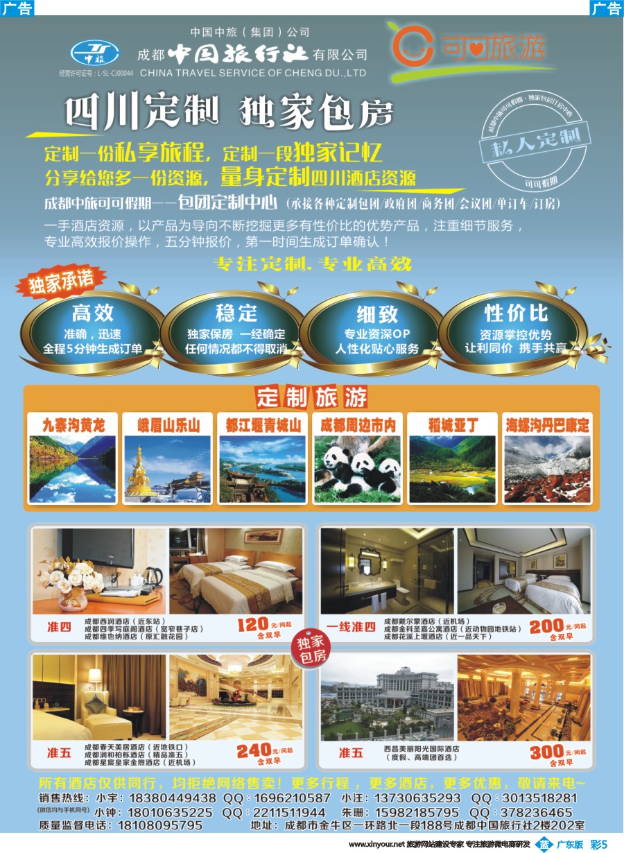 彩b005 成都中国旅行社四川酒店订房中心
