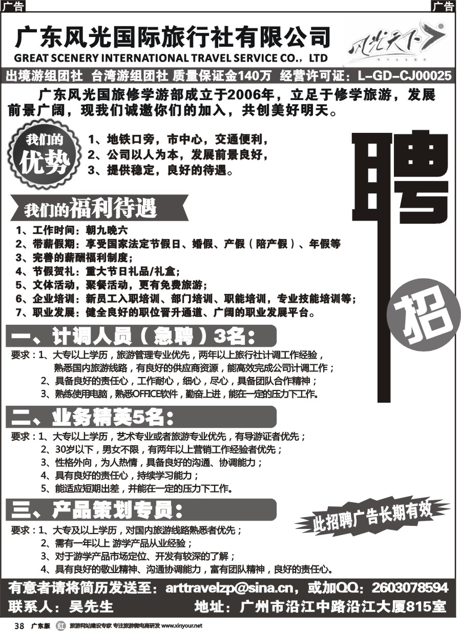 r038 广东风光国际旅行社有限公司--招聘