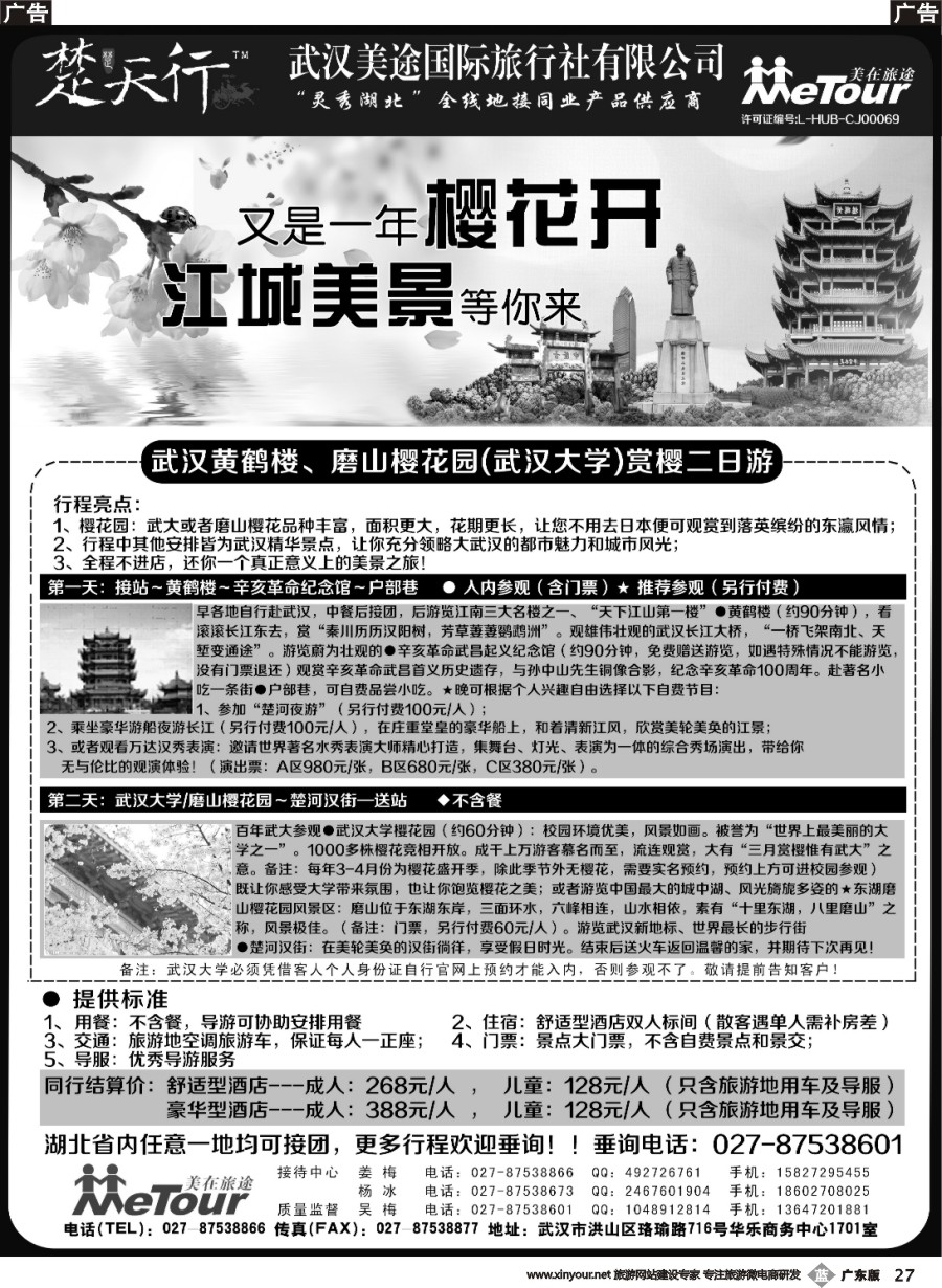b027 湖北省内地接同业批发-武汉美途国际旅行社