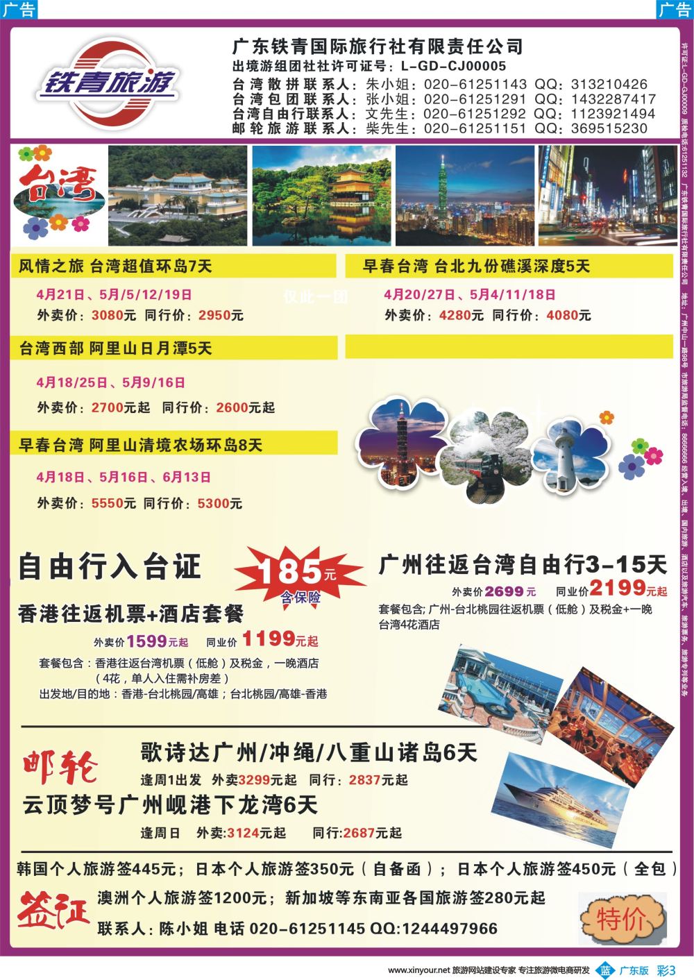 彩b003 广东铁青－俄罗斯、邮轮、台湾自由行（广州彩色）
