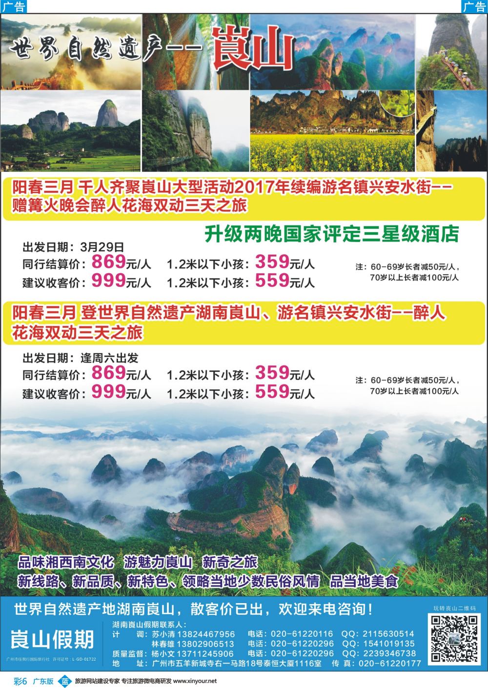 彩b006 湖南崀山假期（广东彩色，深港彩色）