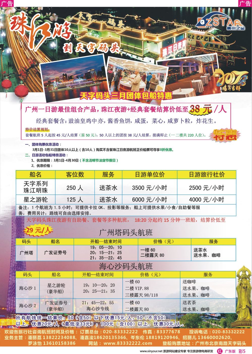 彩r005 广州之星游轮有限公司：天字码头珠江夜游