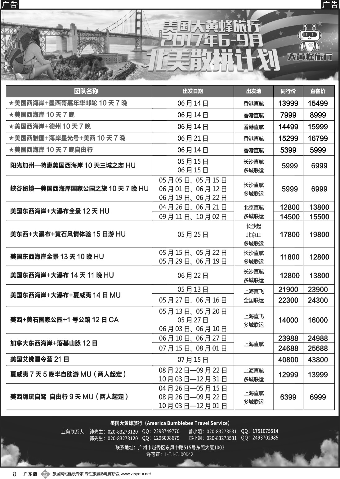 b008 美国大黄蜂旅行--2017年6-9月北美散拼计划