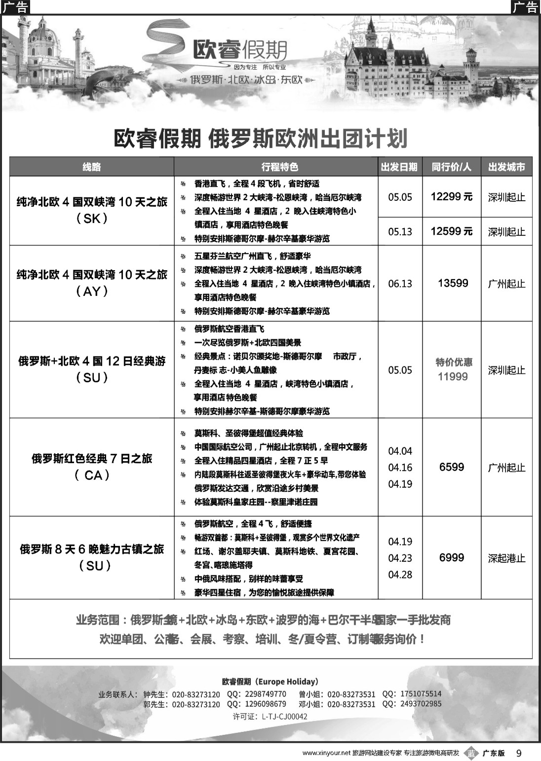 b009 欧睿假期--2017年4-6月俄罗斯、北欧散拼计划 - 副本