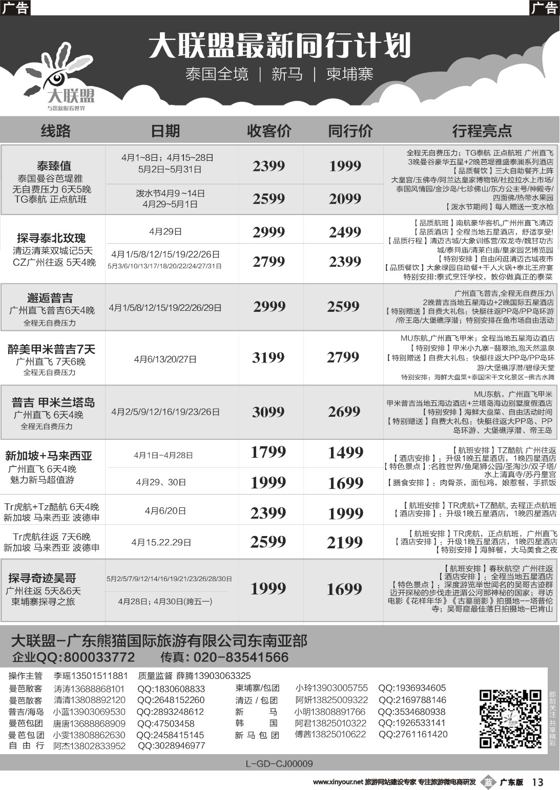 b013 大联盟-泰国、新马、柬埔寨散拼中心