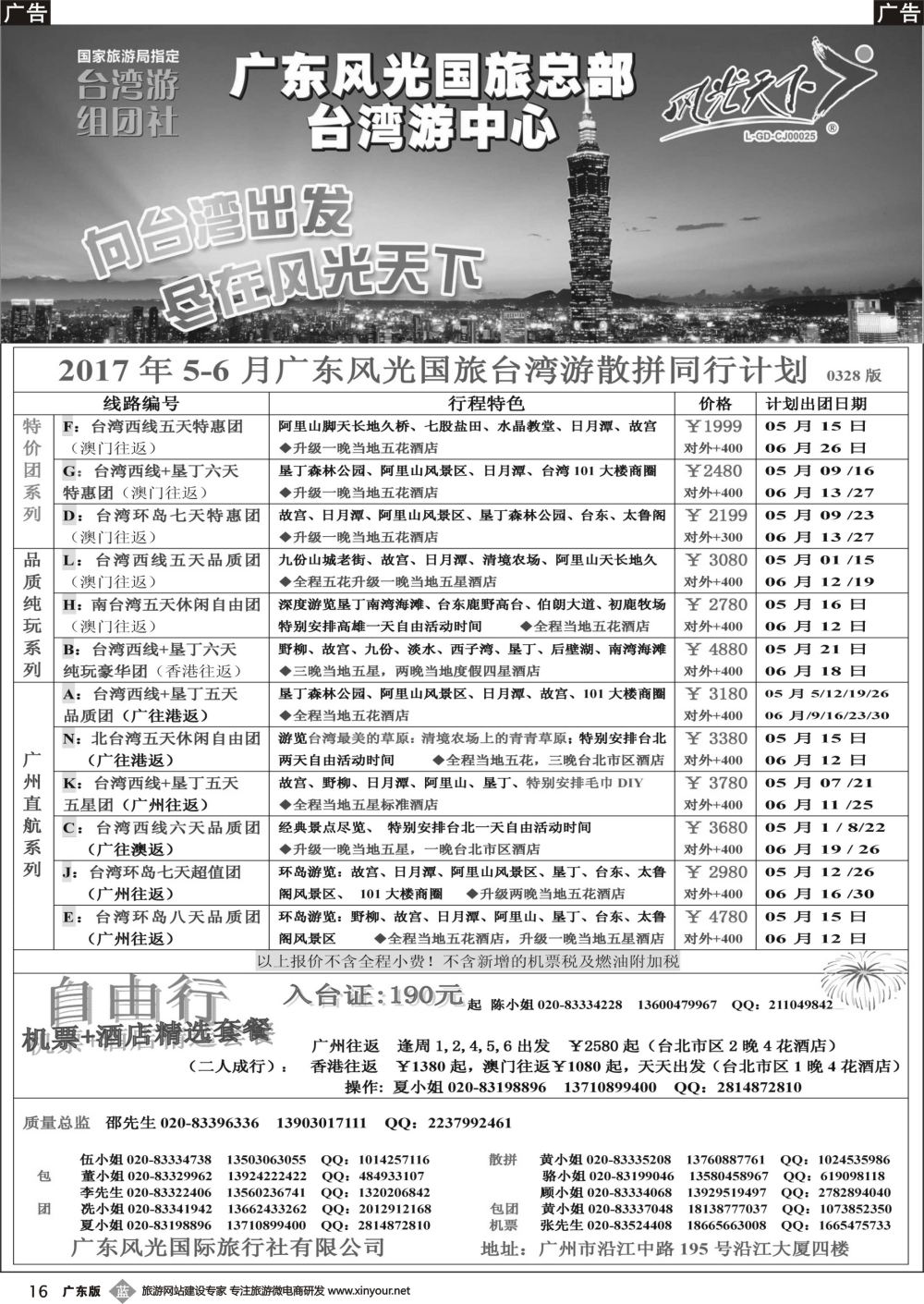 b016 风光天下－－台湾2017年4-5月计划