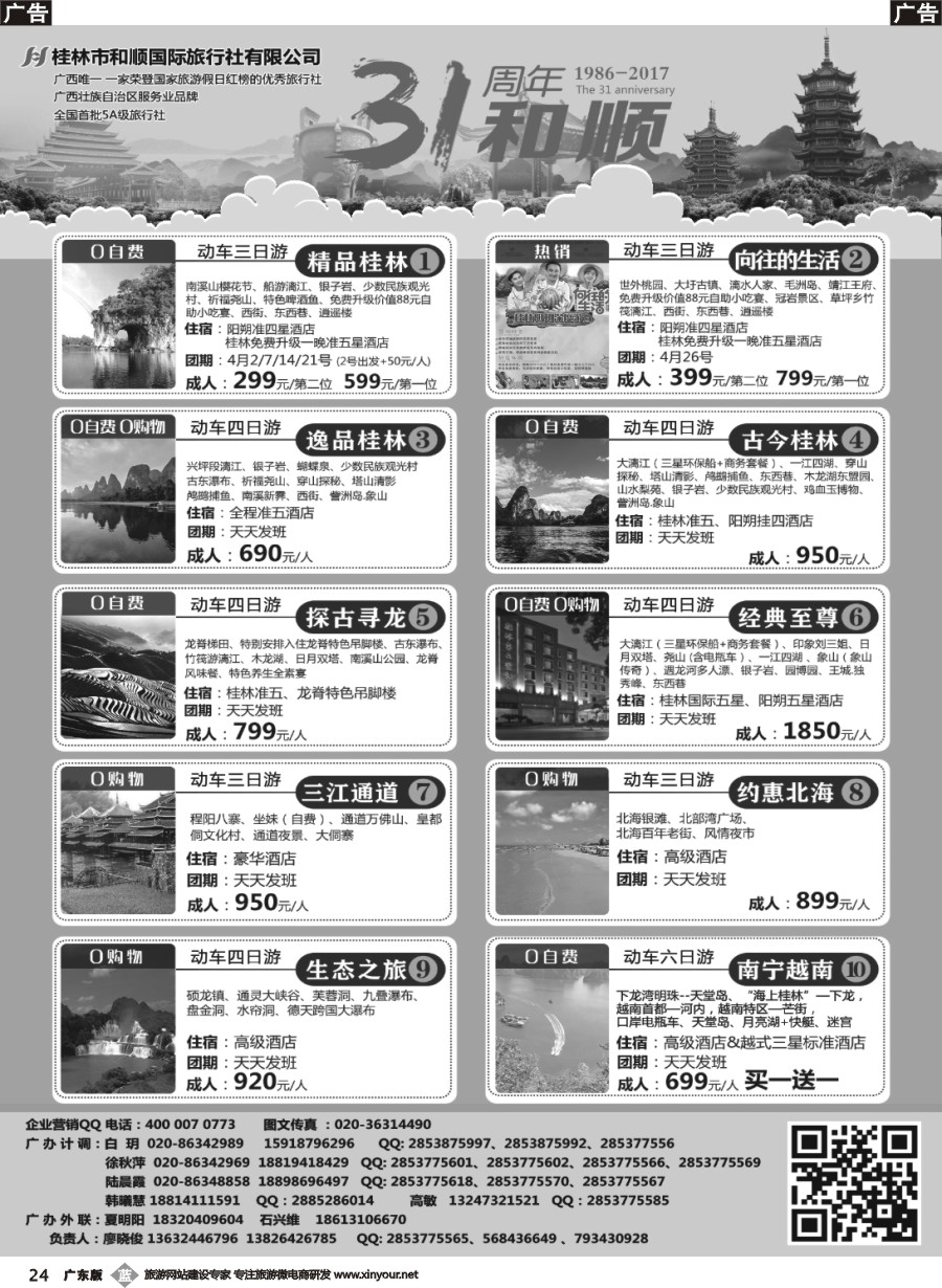b024 首批五星旅行社-桂林和顺国旅贵广高铁计划（0320）