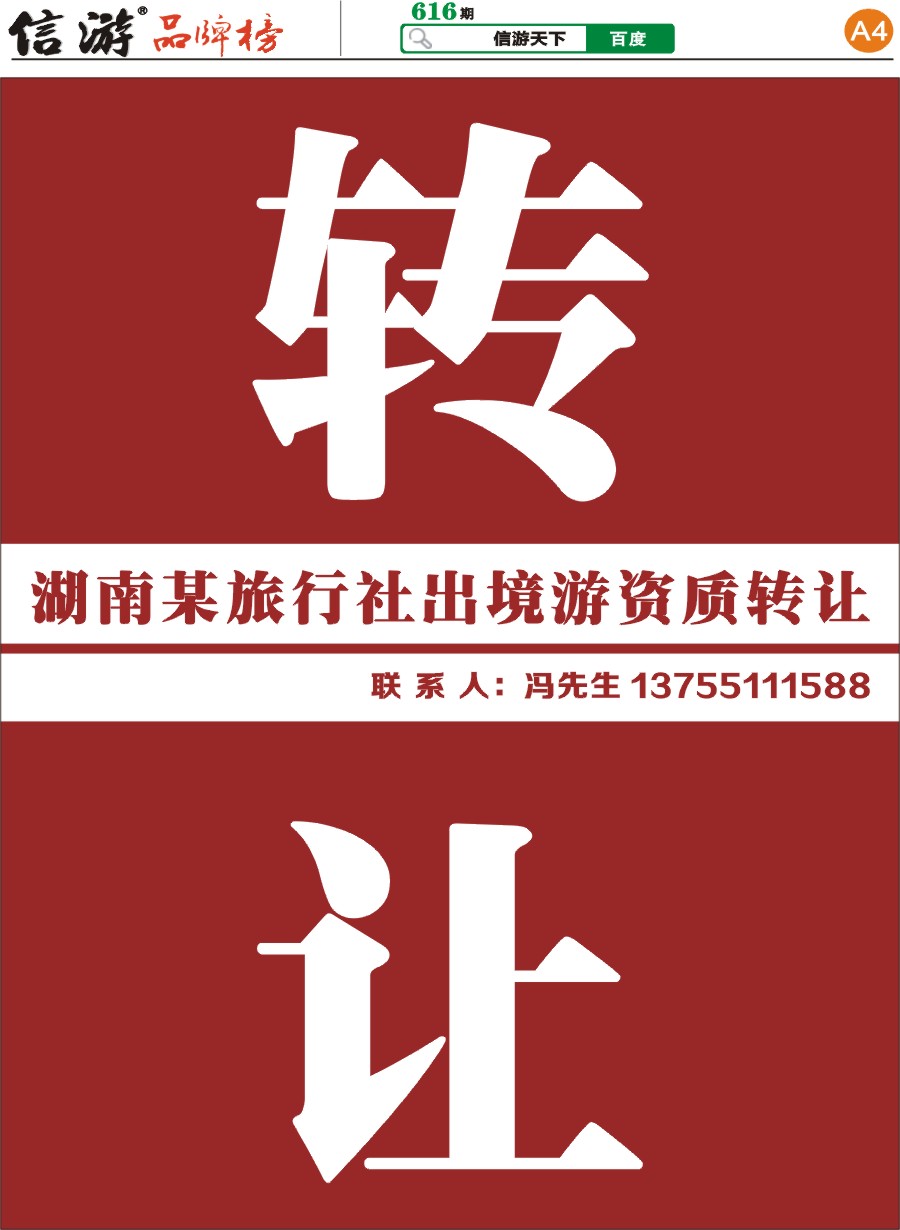 A4 出境游资质转让