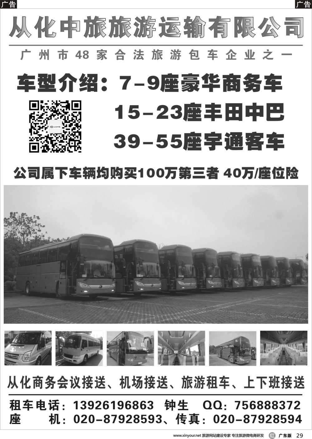 r029 从化中旅旅游运输有限公司