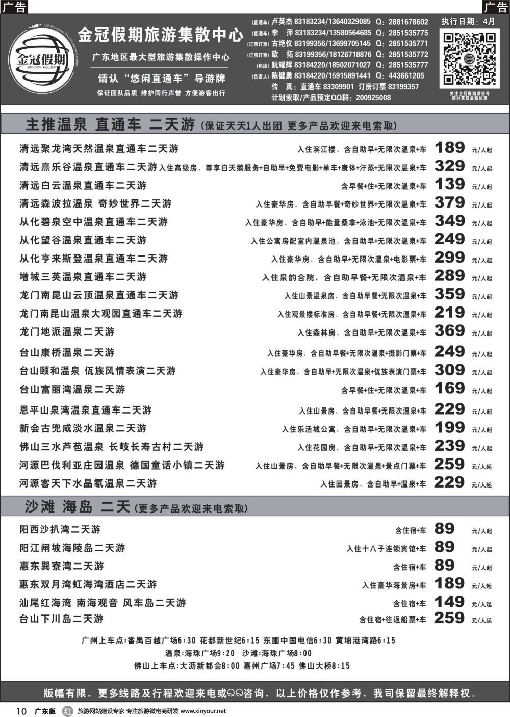 r010 金冠假期广东温泉、沙滩直通车01