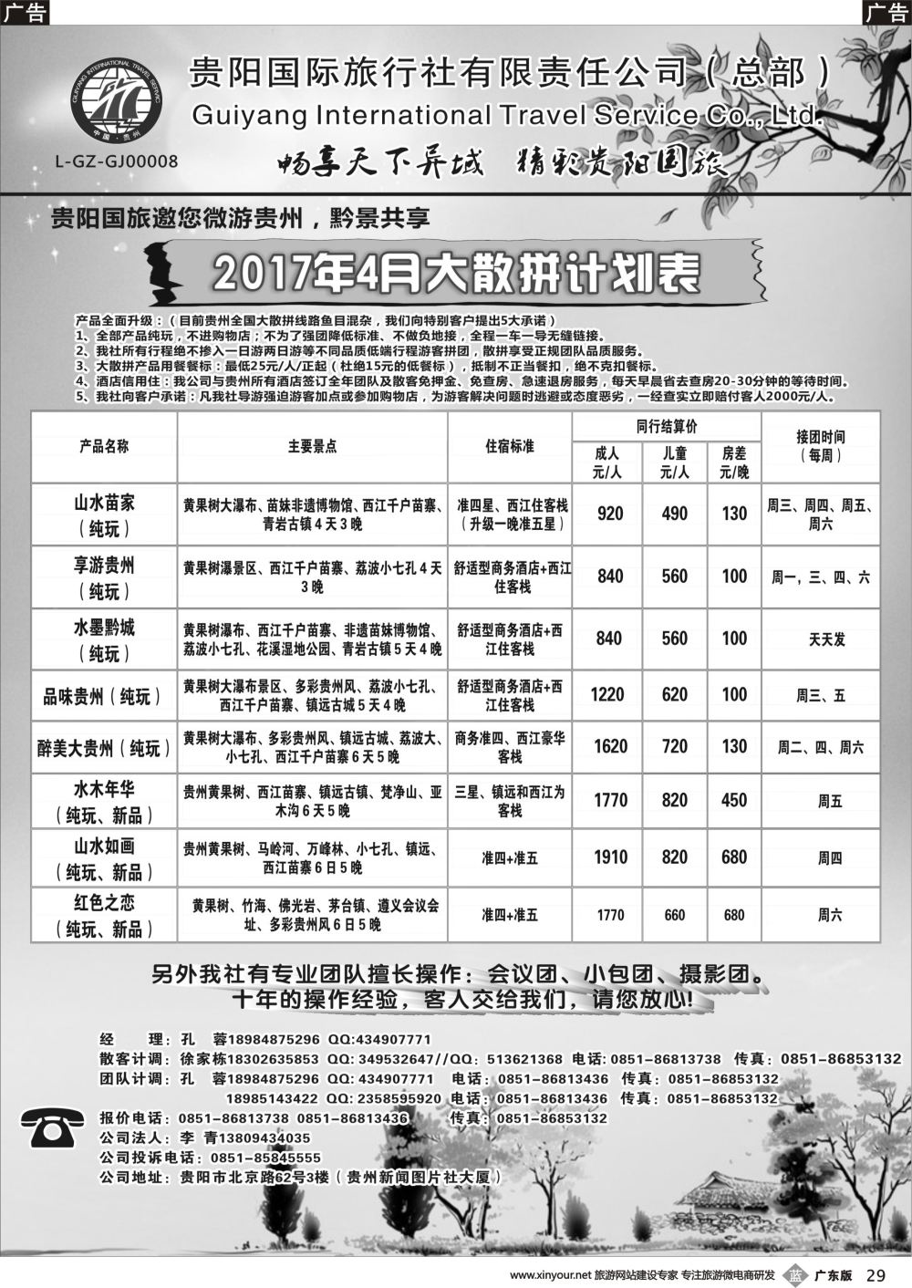 b029 贵阳国际旅行社有限责任公司——贵州专线