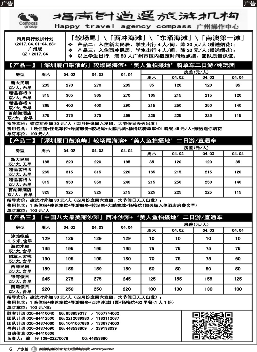 r006 指南针-较场尾、西冲2017年-2017年03月深圳大鹏同行散拼计划