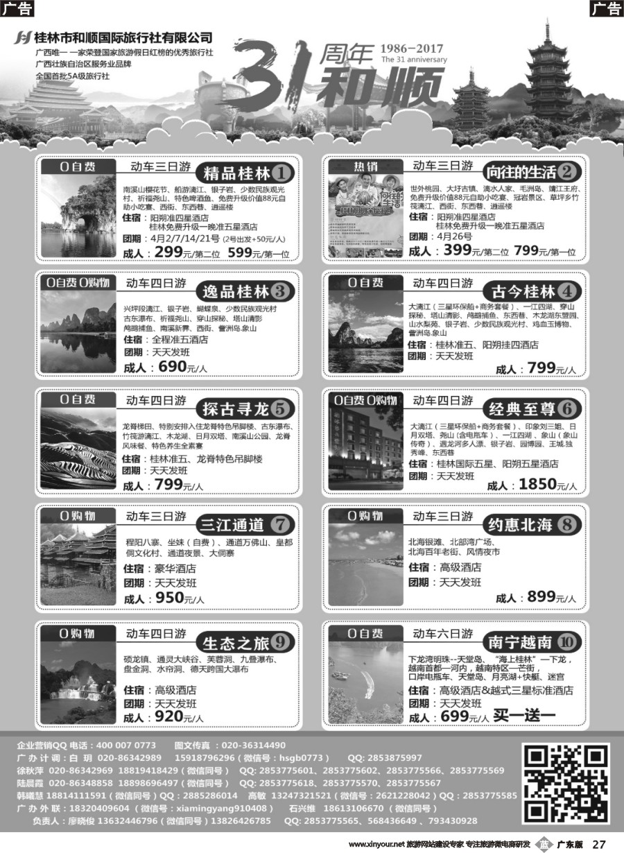b027 首批五星旅行社-桂林和顺国旅贵广高铁计划
