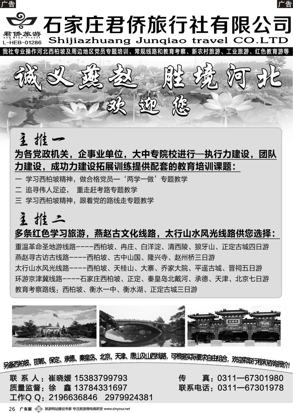b026 西柏坡专业地接·石家庄君侨旅行社
