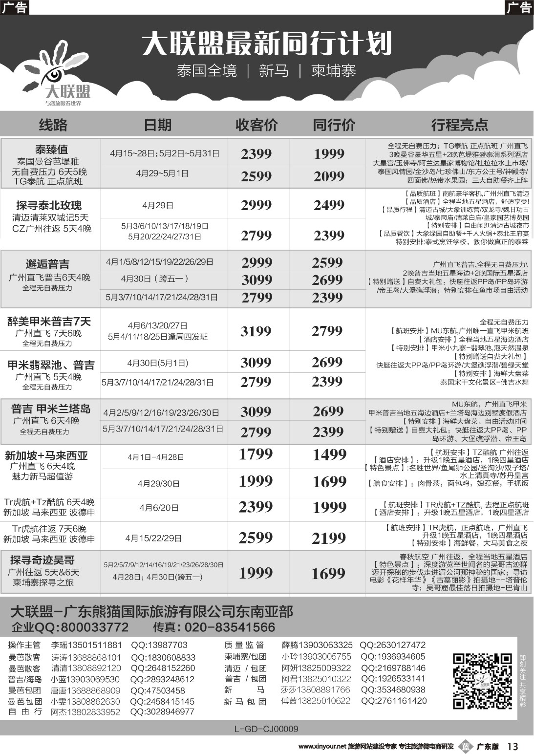 b013 大联盟-泰国、新马、柬埔寨散拼中心
