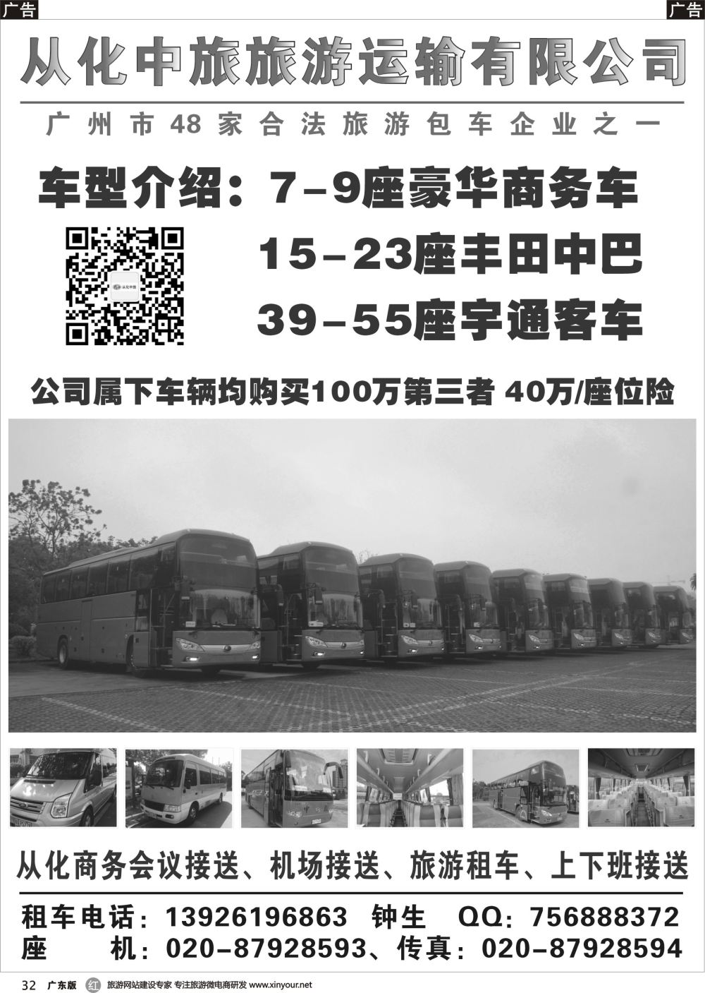 r032 从化中旅旅游运输有限公司