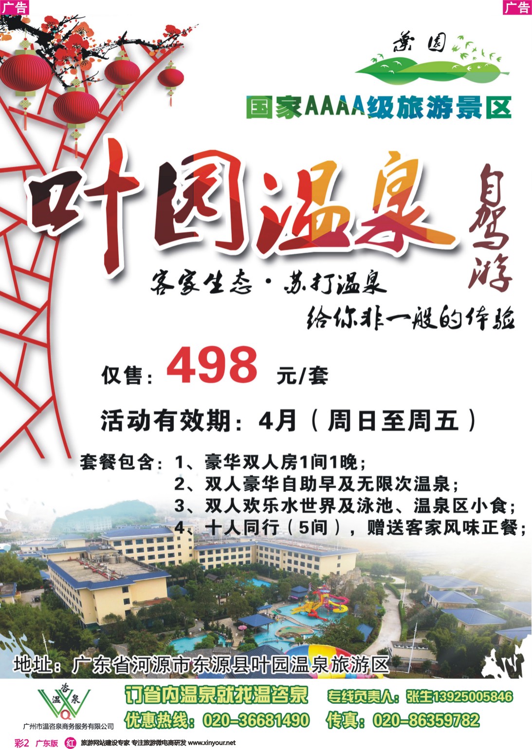 彩r002 河源叶园温泉度假村(温咨泉专卖)
