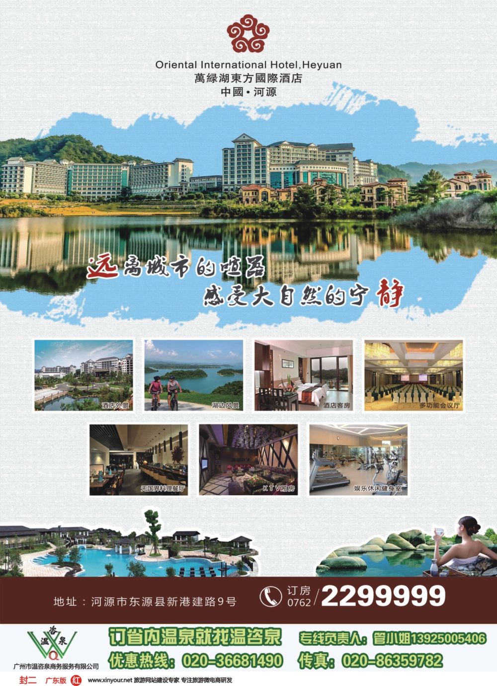 彩r封二 万绿湖东方国际酒店(温咨泉专卖)