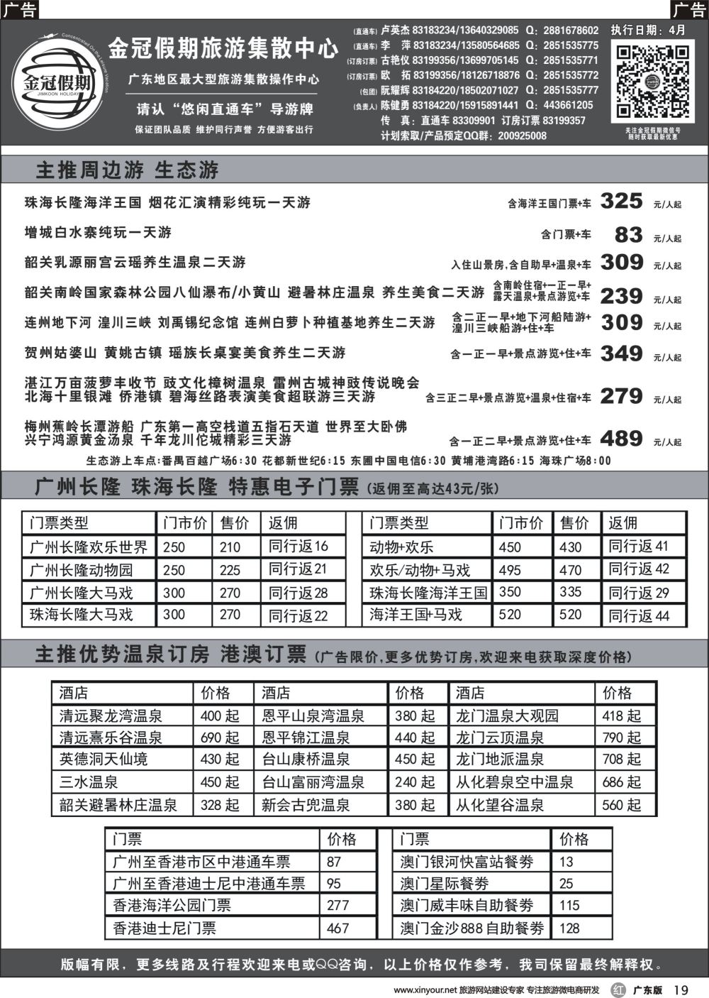 r019 金冠假期广东生态直通车、港澳、长隆订票02