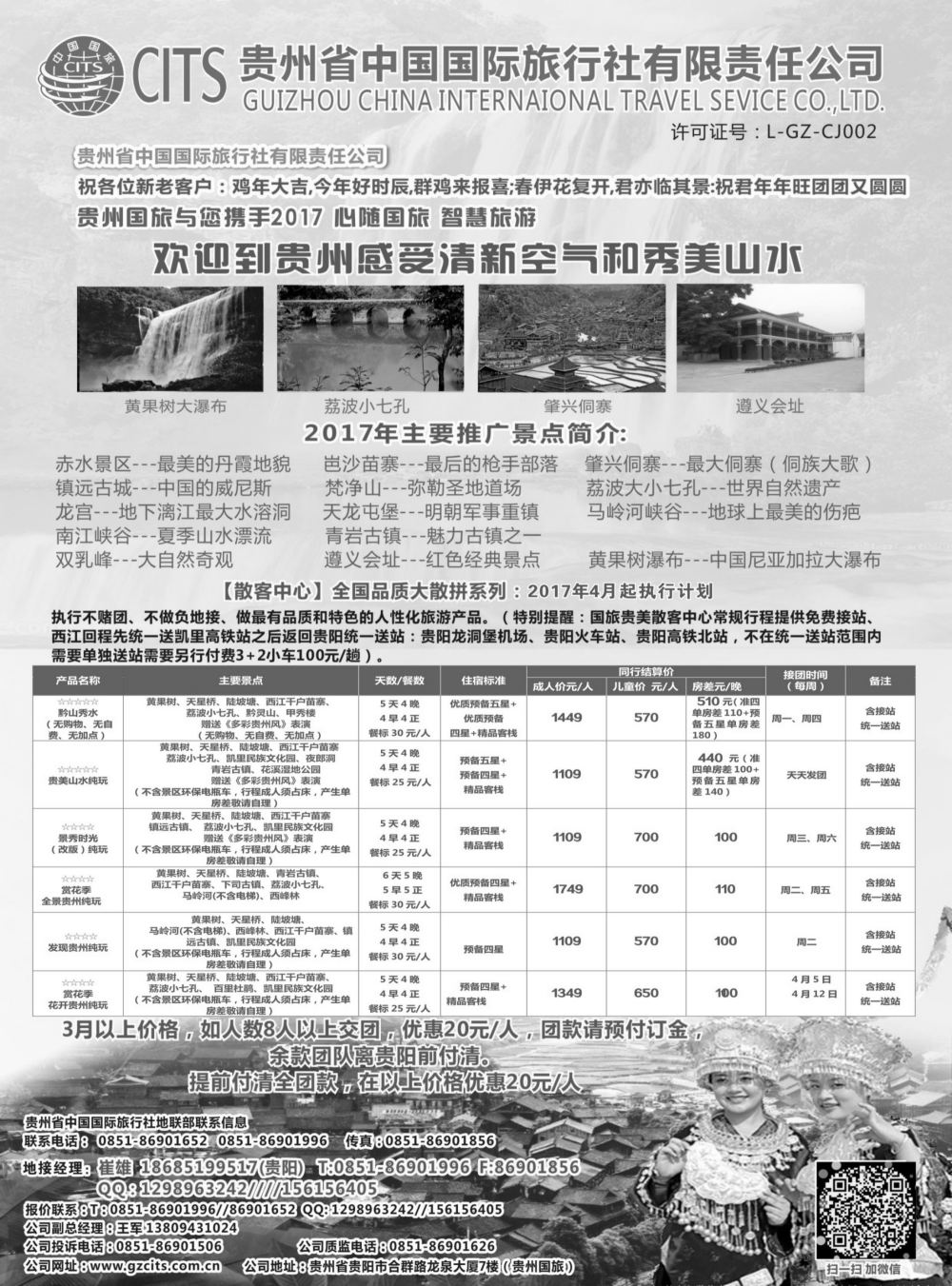 b034 贵州省中国国际旅行社总部地接(崔雄)