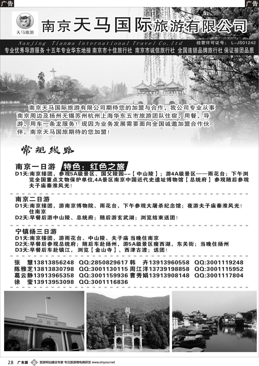 b028 南京天马国际旅游有限公司