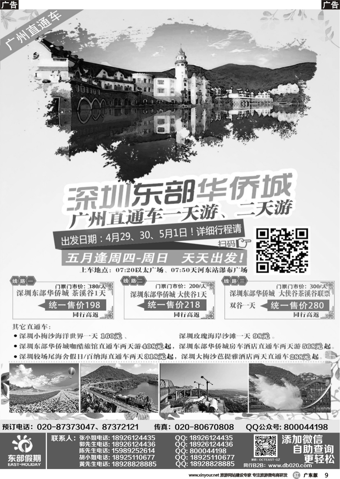 r009 东部假期——东部华侨城●广州直通车