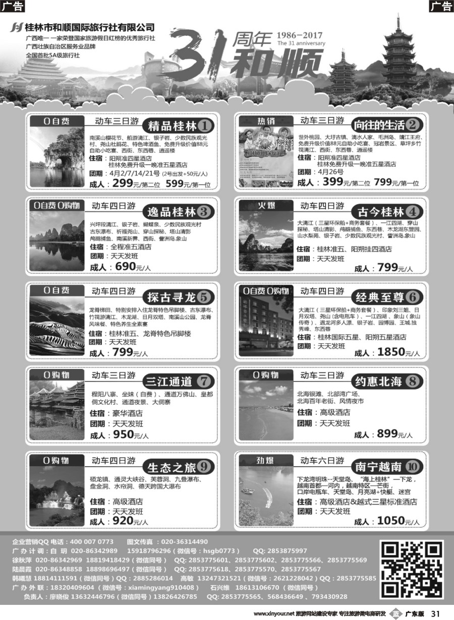 b031 首批五星旅行社-桂林和顺国旅贵广高铁计划