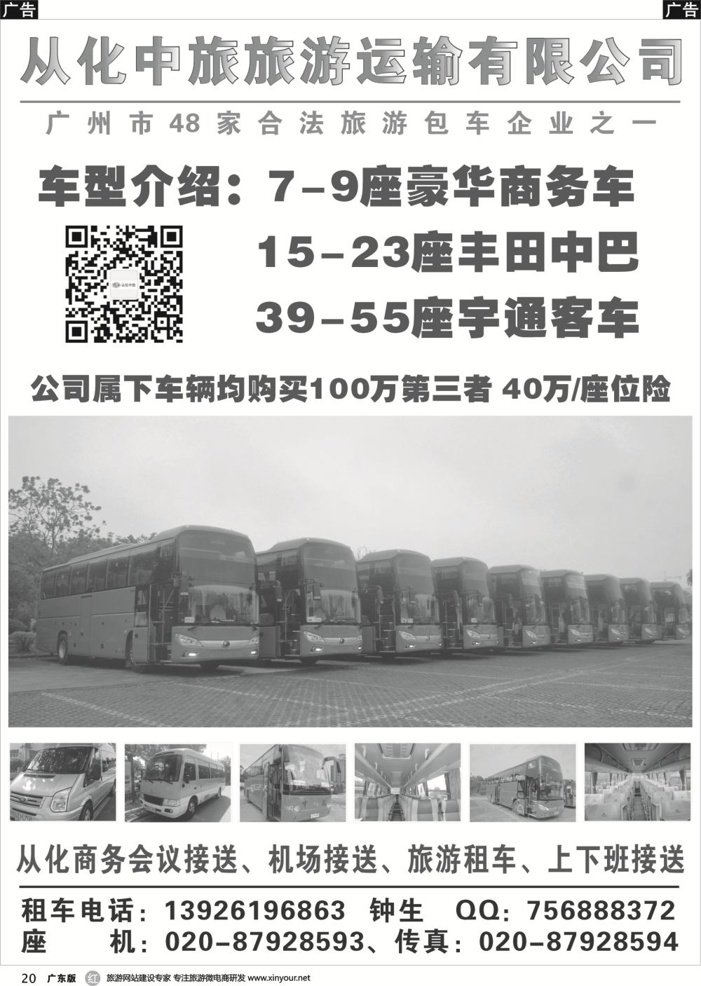 r020 从化中旅旅游运输有限公司（广东黑白）