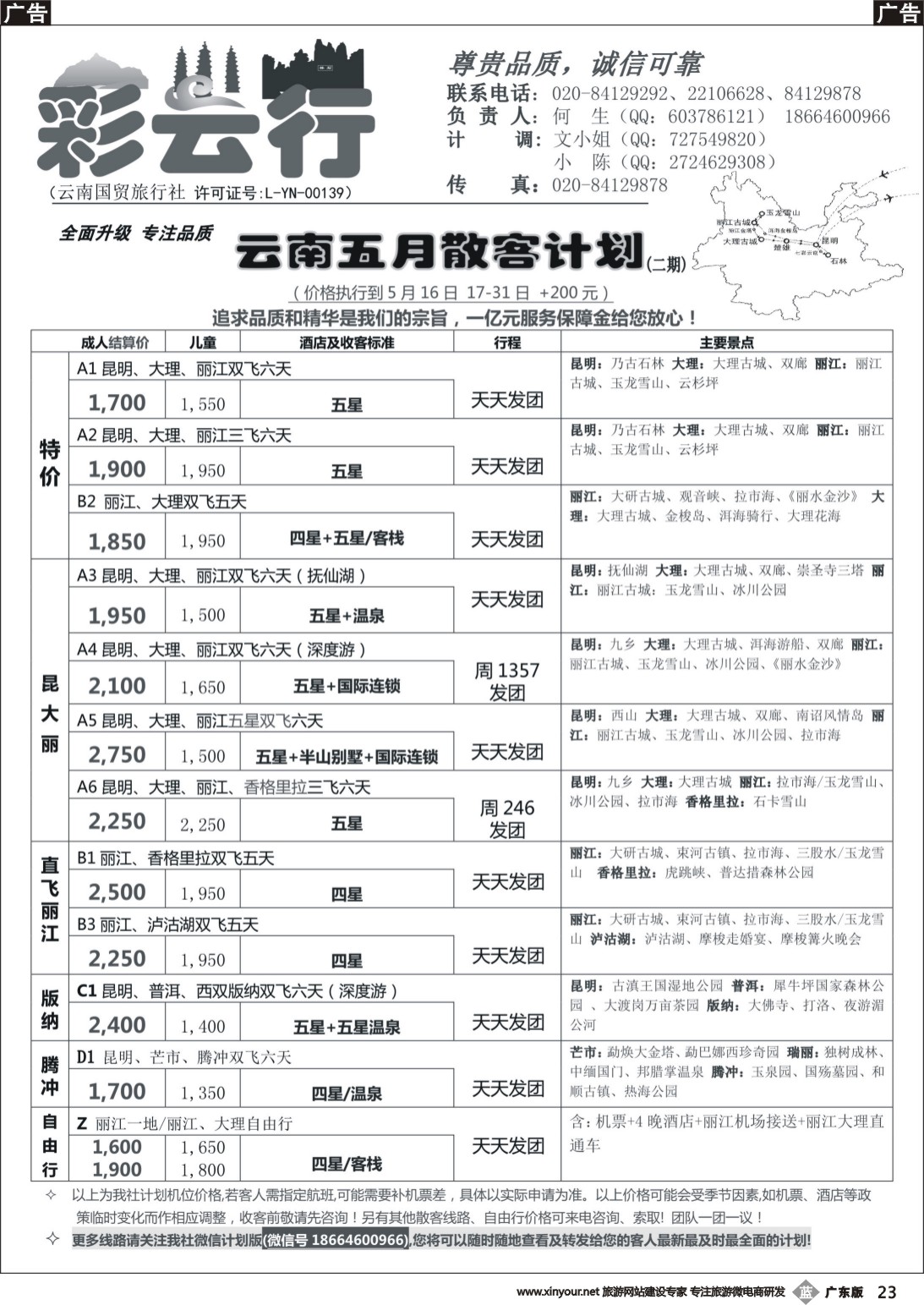 b023 彩云行——云南专线