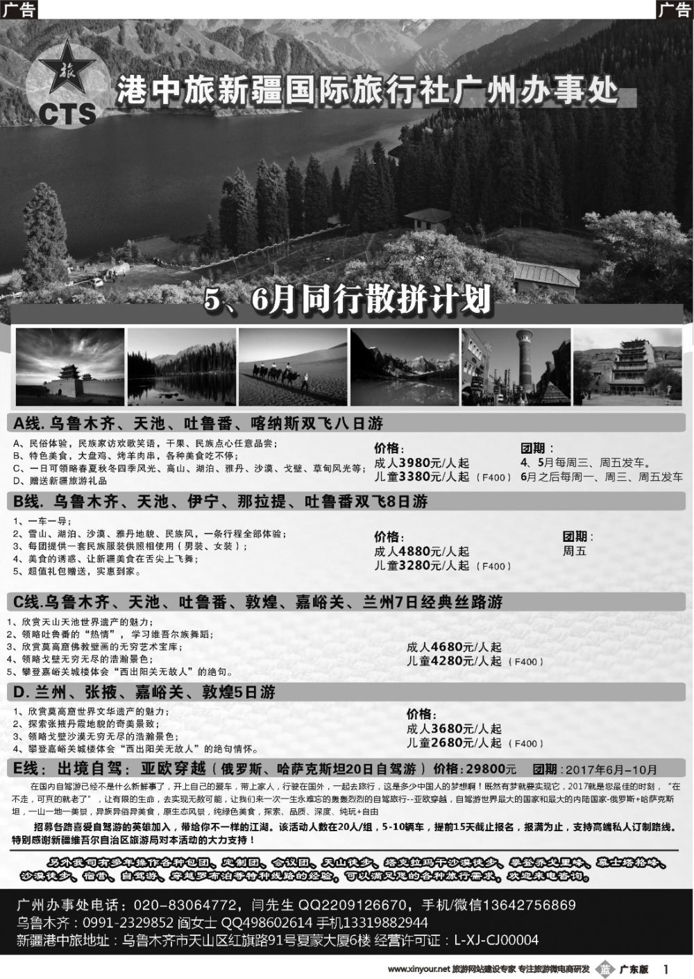 b001 港中旅国际新疆旅行社广州办事处